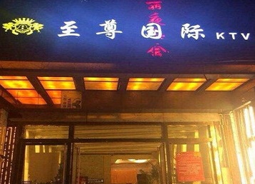 贡觉哪个KTV少爷男模妹子服务好-至尊国际KTV消费价格服务点评