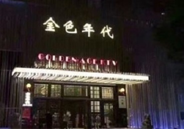 贡觉KTV陪唱男公关哪家最便宜-金色年代KTV便宜消费点评